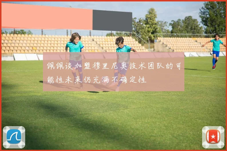 佩佩谈加盟穆里尼奥技术团队的可能性未来仍充满不确定性