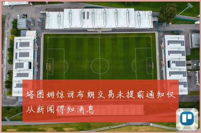 塔图姆惊讶布朗交易未提前通知仅从新闻得知消息