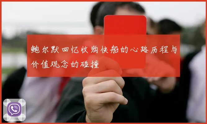 鲍尔默回忆收购快船的心路历程与价值观念的碰撞