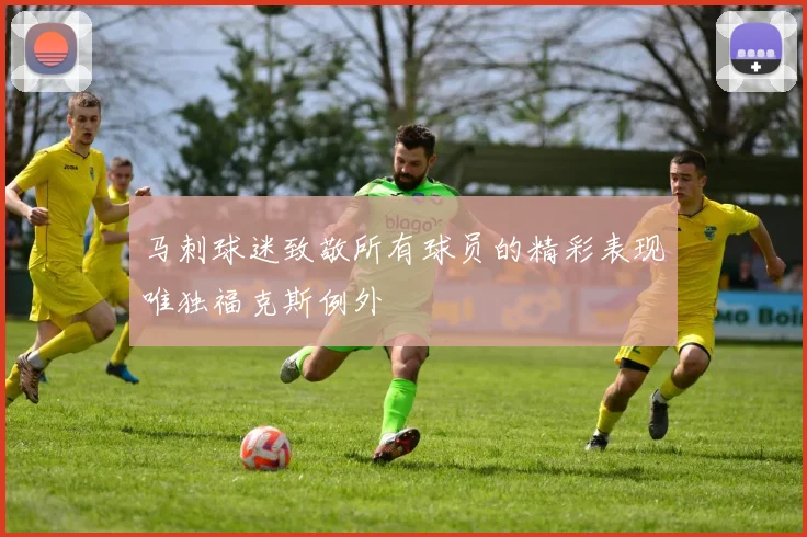 马刺球迷致敬所有球员的精彩表现唯独福克斯例外