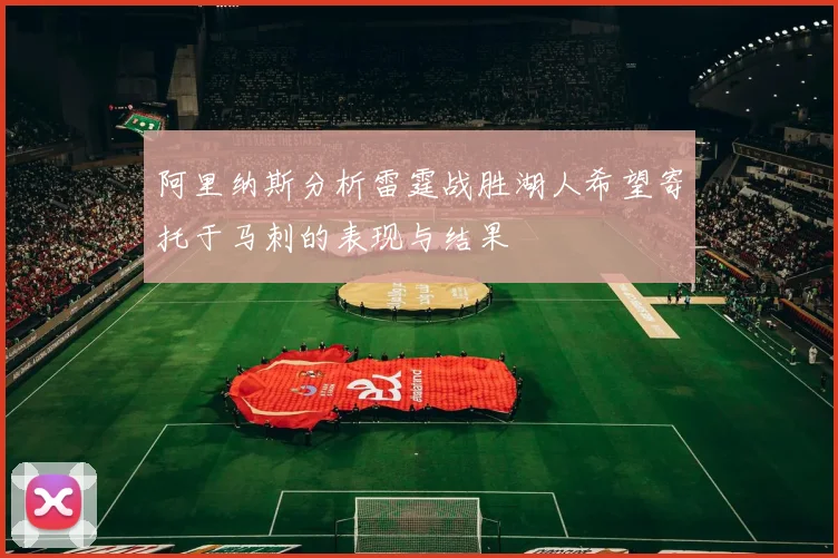 阿里纳斯分析雷霆战胜湖人希望寄托于马刺的表现与结果