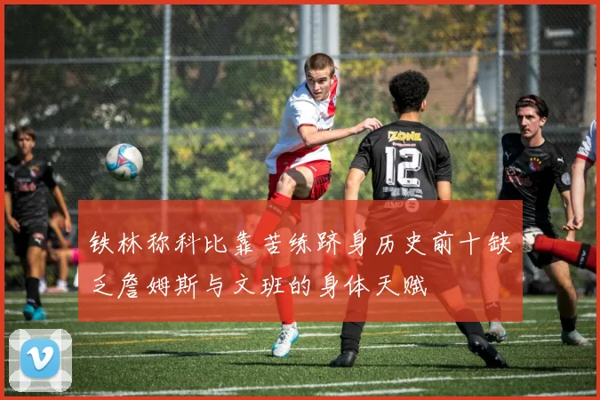 铁林称科比靠苦练跻身历史前十缺乏詹姆斯与文班的身体天赋